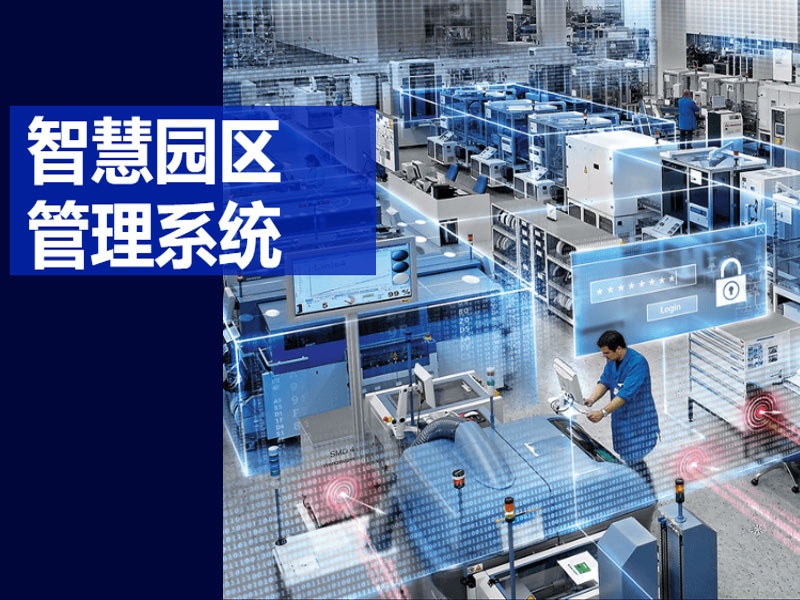 智慧園區系統