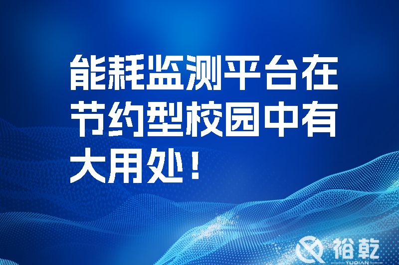 能耗監測平臺在節約型校園中有大用處！.jpg
