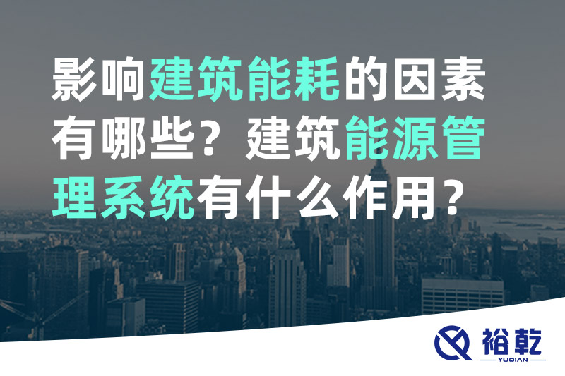 影響建筑能耗的因素有哪些？建筑能源管理系統(tǒng)有什么作用？