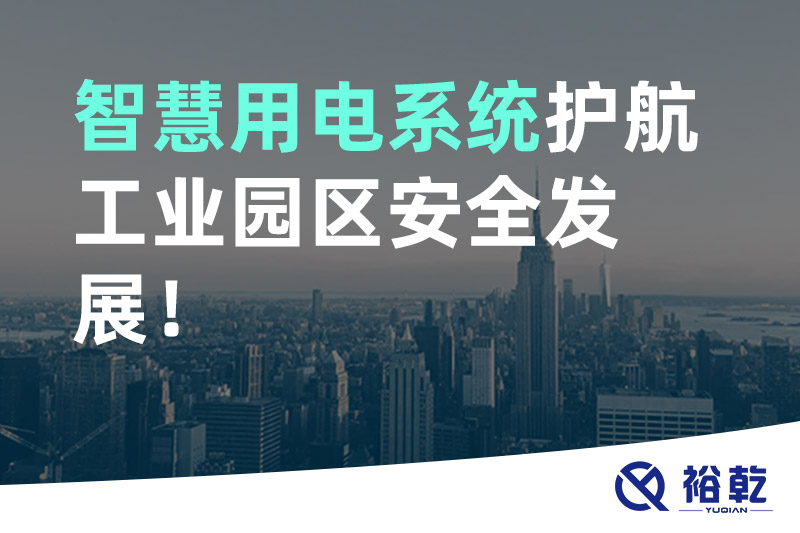 智慧用電系統護航工業園區安全發展！