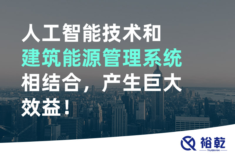 人工智能技術(shù)和建筑能源管理系統(tǒng)相結(jié)合，產(chǎn)生巨大效益！