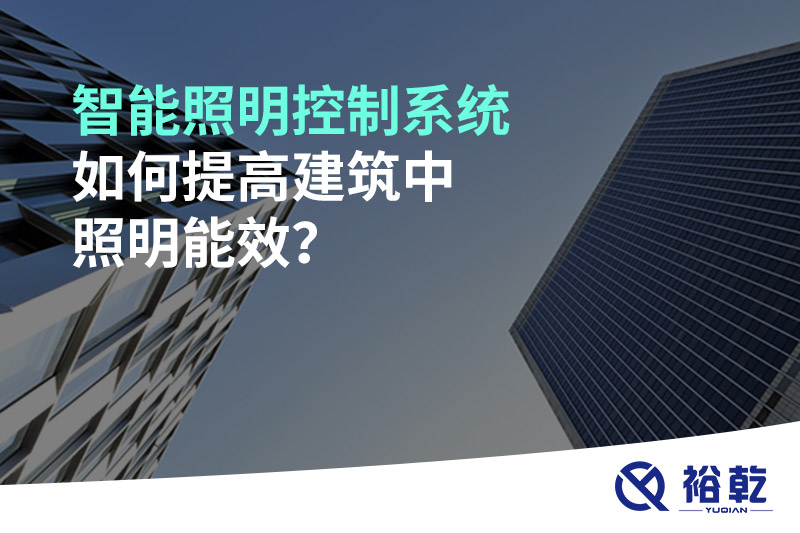 智能照明控制系統如何提高建筑中照明能效？