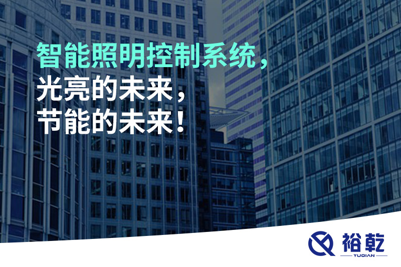 智能照明控制系統，光亮的未來，節能的未來！