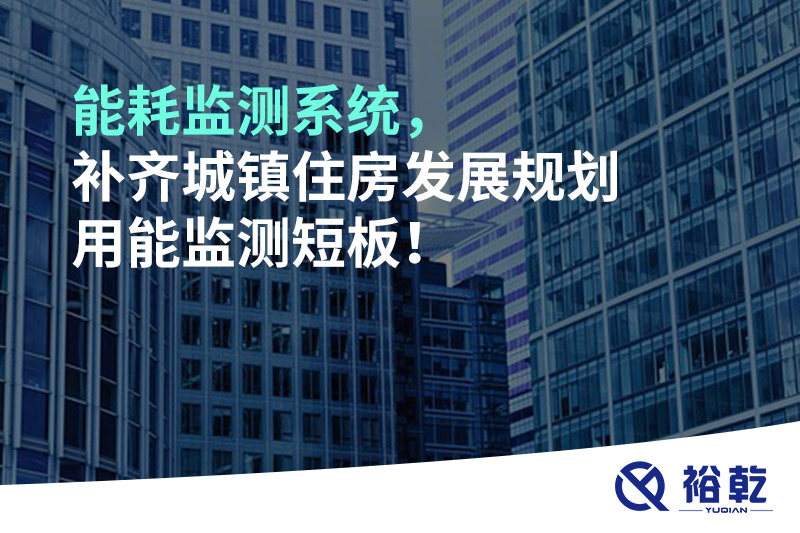 能耗監測系統，補齊城鎮住房發展規劃用能監測短板！