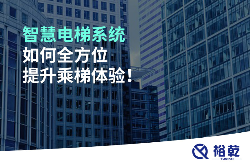 智慧電梯系統(tǒng)如何全方位提升乘梯體驗(yàn)！