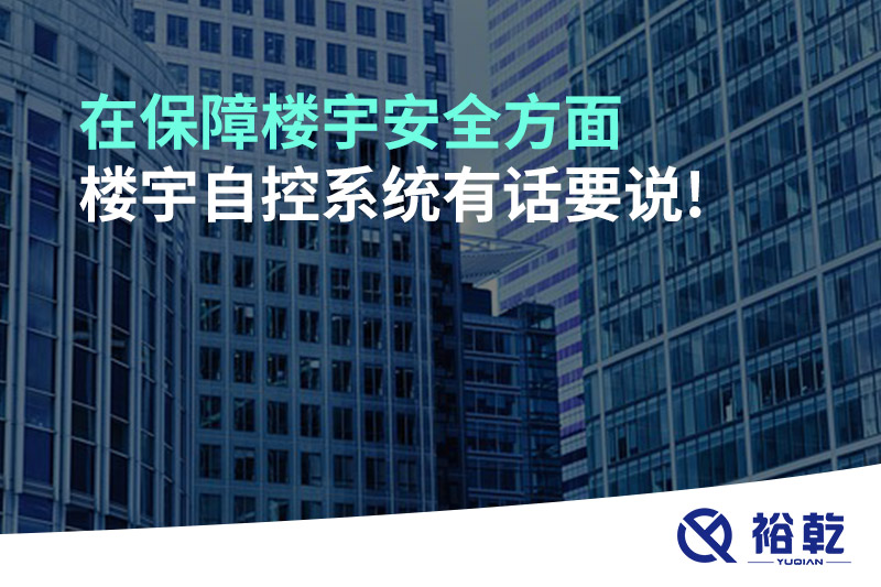 在保障樓宇安全方面，樓宇自控系統有話要說!