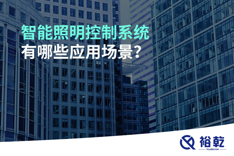 智能照明控制系統有哪些應用場景？