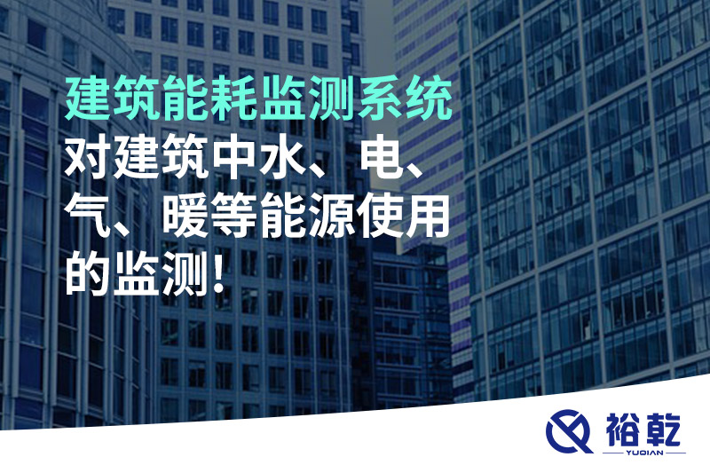 建筑能耗監(jiān)測系統(tǒng)對建筑中水、電、氣、暖等能源使用的監(jiān)測!