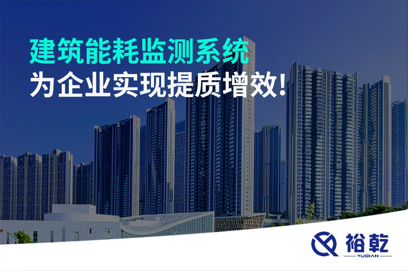 建筑能耗監(jiān)測系統(tǒng)為企業(yè)實(shí)現(xiàn)提質(zhì)增效!