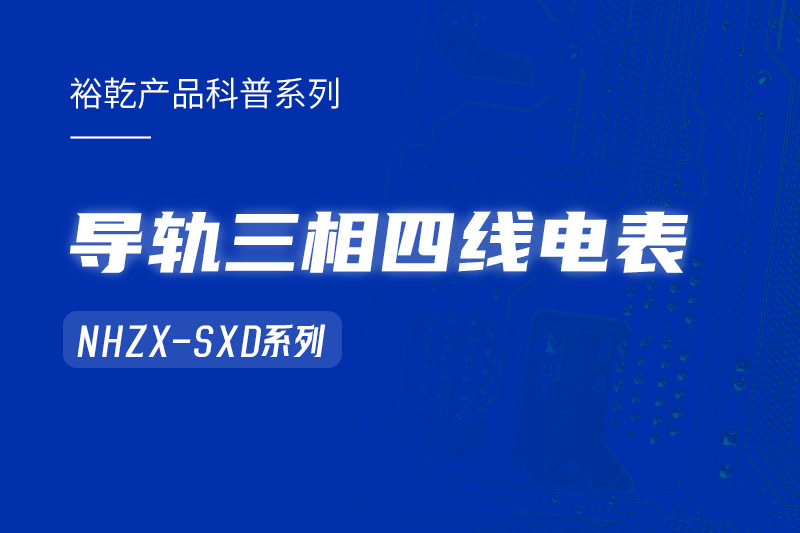 導軌三相四線電表：能耗在線監測系統中的智慧守護者！