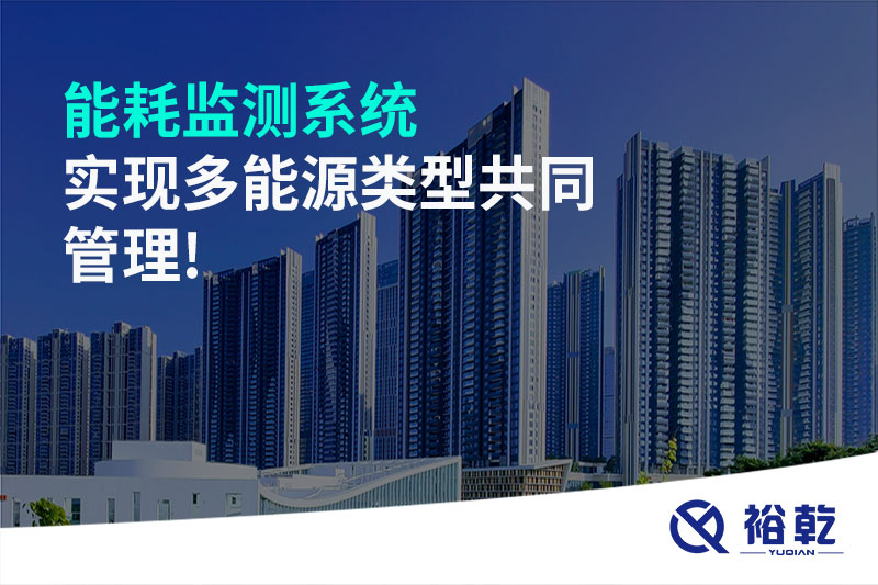 能耗監測系統實現多能源類型共同管理!