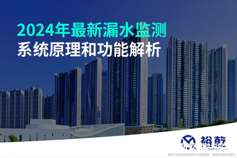2024年最新漏水監測系統原理和功能解析