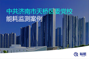中共濟南市天橋區委黨校能耗監測案例