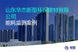 山東華杰新型環保建材有限公司能耗在線監測案例