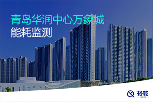 青島華潤中心萬象城能耗監測系統