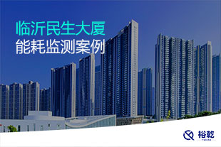 臨沂民生大廈能耗監測案例