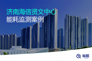 濟南海信賢文中心能耗監測系統案例