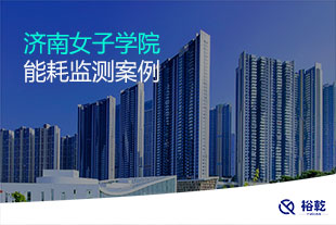 濟南女子學院能耗監測案例